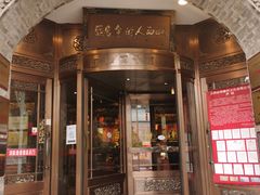 门面-山西会馆·晋菜·晋商宴·牌匾博物馆(胜利东街店)