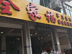 门面-佘记全家福芋儿鸡(向阳街总店)