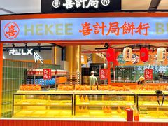 -喜計局·饼行(万象汇店)