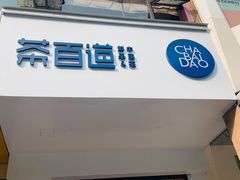 门面-茶百道(世纪大道店)