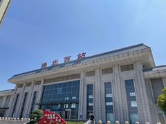 -郑州西站