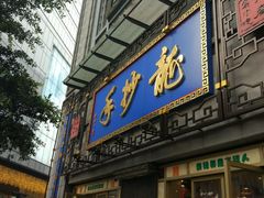 门面-龙抄手(春熙路总店)