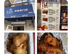 -SUN炸鸡专门店(西塔总店)