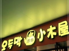 门面-冰川冷面·延边菜·炭烤串(观前店)