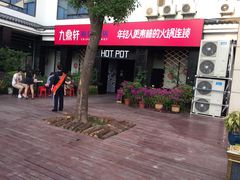 -九鼎轩脆毛肚火锅(商业街店)