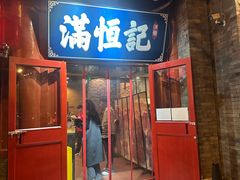-牛街清真满恒記(平安里西大街店)
