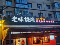 -老味烧烤(总店)
