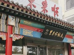 -东来顺饭庄·火锅(环岛店)