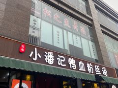 -小潘记鸭血粉丝汤
