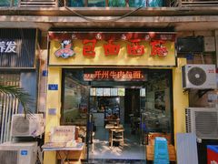 -包面西施(黄泥磅总店)
