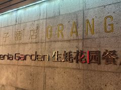 -Osteria Garden 生蚝花园餐厅(原进贤路店)