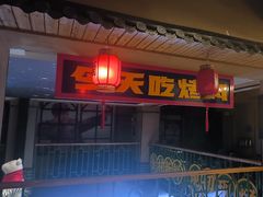 -齐市马佳地摊烤肉