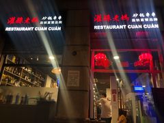 -灌县老妈砂锅串串香