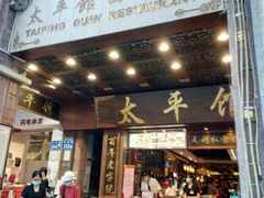 -太平馆西餐厅(北京路店)