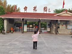 -丰台花园