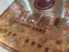 -红樱桃·欢乐餐厅(太原里店)