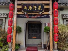 -雨后行菜(报慈北路店)
