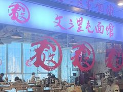 -文三里屯面馆(三里屯店)