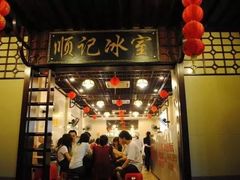 -顺记冰室(宝华路店)