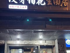 -没牙伯花生汤店(老药洲店)