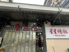 -星鸿社重庆老火锅