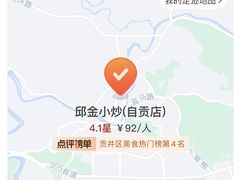 -邱金小炒·30 年盐帮江湖菜(自贡店)