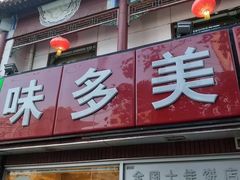 -味多美蛋糕(洋桥店)