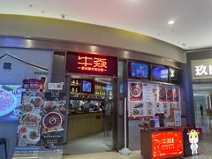 -牛焱·贵州黄牛肉火锅(城西银泰店)