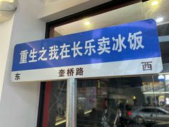 -正宗八宝冰饭·非遗冰饭·烧烤(奎桥店)
