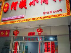 门面-阿姨小肉摊(同济西苑店)
