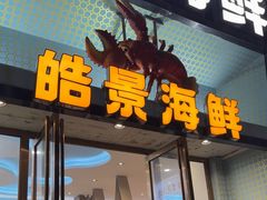 -皓景海鲜·地标美食(双月湾店)