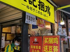 -张记捆鸡(总店)