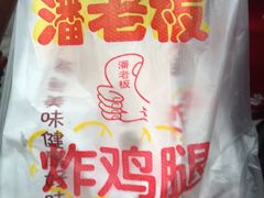 -潘老板炸鸡(君临紫金商业街店)