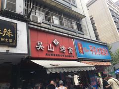门面-吴山烤禽 (吴山路店)