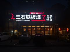 -三石铁板烧(紫竹桥店)