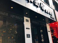 门面-阿琴面馆(武林路店)