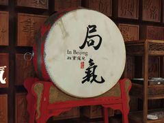 -局气 烤鸭·北京菜(光华路店)