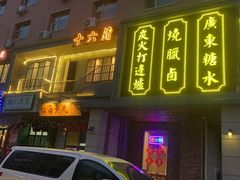 门面-十六蒲(桂林路店)