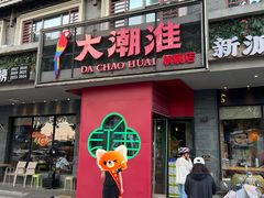 -大潮淮·淮扬菜(何园旗舰店)