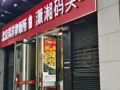 -潇湘码头·鲜湘菜(常营店)