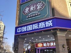 -老厨家(中央大街西七道街店)