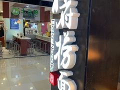 门面-和府捞面(领展购物广场京通店)