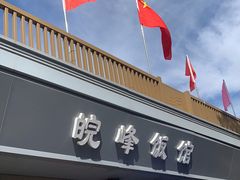 门面-北大地皖峰饭馆