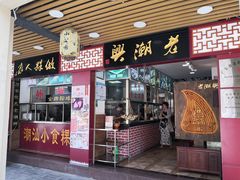 门面-老潮兴粿品(龙北店)