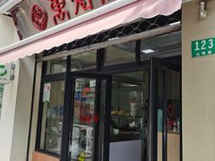 门面-万寿斋(山阴路店)