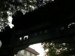 -北京国子监胡同