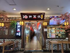 门面-酒阳蒸经小酒馆(解放碑店)