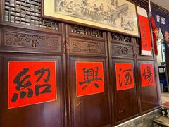 -孔乙己酒家(虹桥路店)