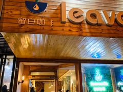 门面-留白咖啡(人民巷八号大院店)