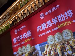 -叁宝烤肉• 西安烧烤(太乙路店)